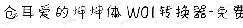 仓耳爱的坤坤体 W01转换器字体转换